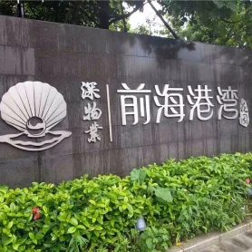 前海港湾花园